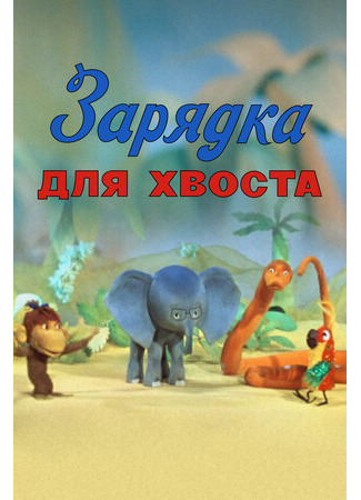 Зарядка для хвоста (ТВ, 1979)