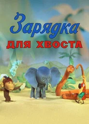 Зарядка для хвоста (ТВ, 1979)