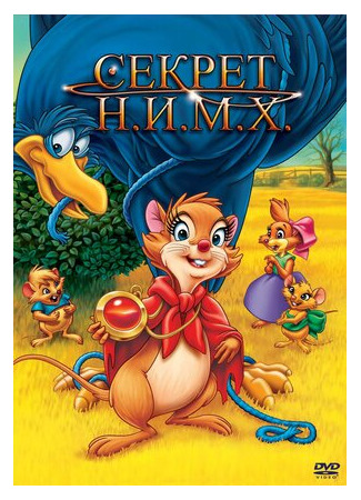 Секрет Н.И.М.Х. (1982)