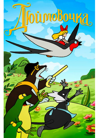 Дюймовочка (1964)