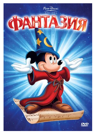 Фантазия (1940)