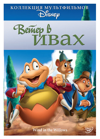 Ветер в ивах (1949)