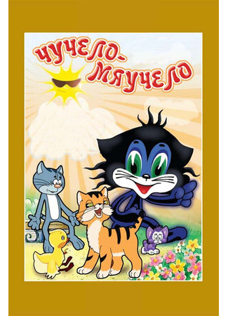 Чучело-Мяучело (1982)