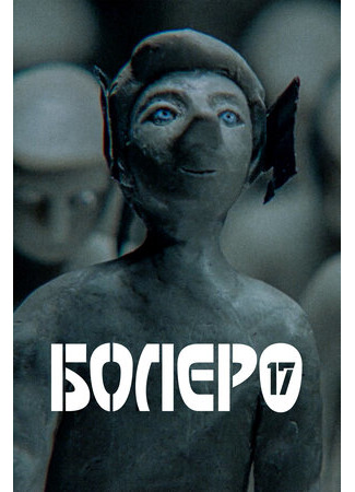 Болеро-17 (2018)