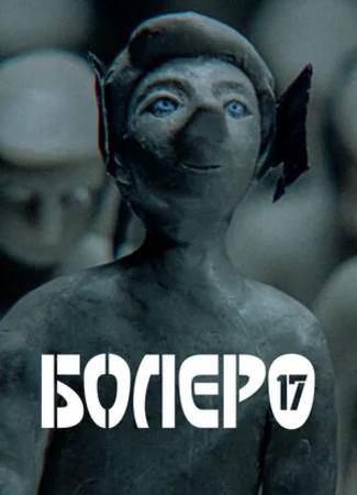 Болеро-17 (2018)