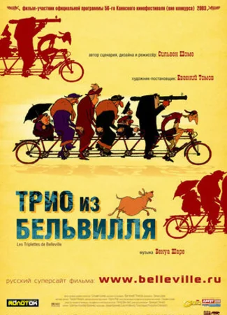 Трио из Бельвилля (2003)