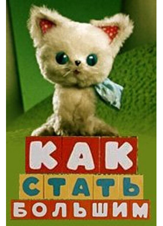Как стать большим (1967)