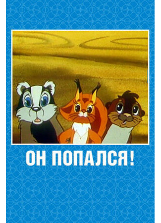 Он попался! (1981)