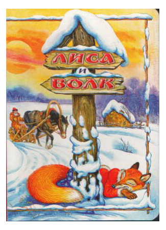 Лиса и Волк (1958)