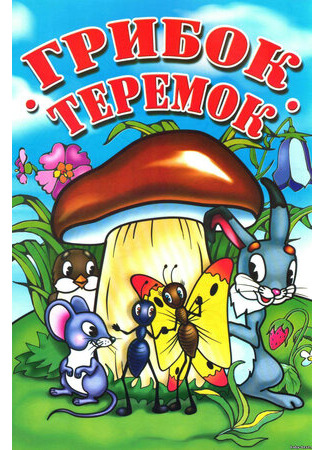Грибок-теремок (1958)