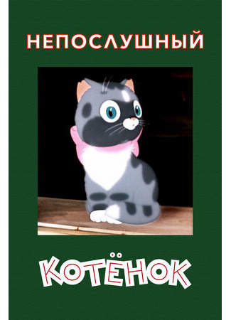 Непослушный котёнок (1953)