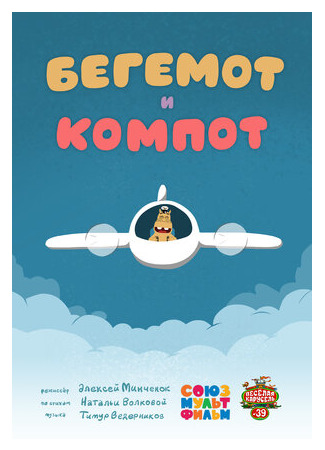 Бегемот и компот (2015)