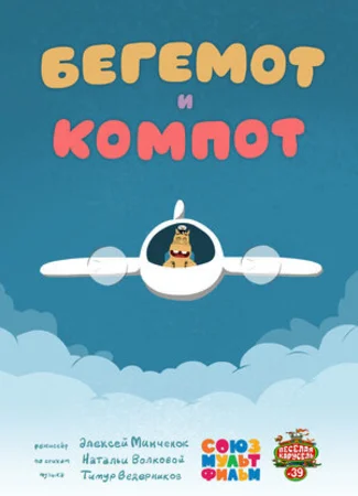 Бегемот и компот (2015)