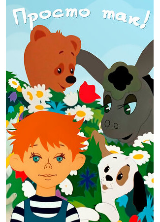 Просто так (1976)