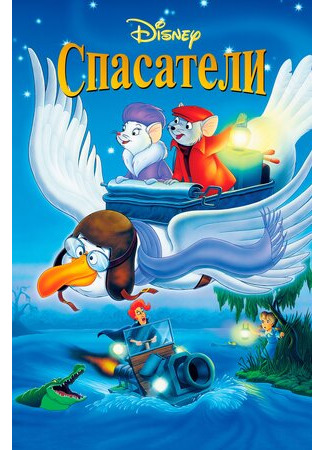 Спасатели (1977)