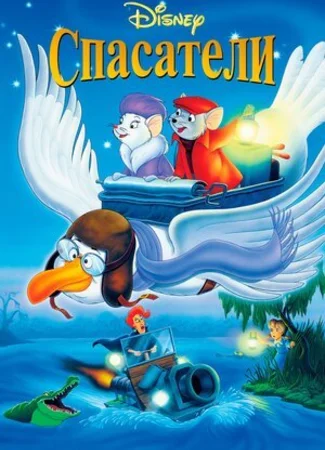 Спасатели (1977)