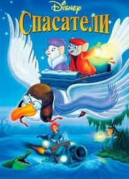 Спасатели (1977)