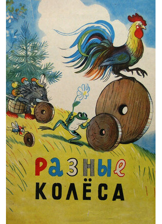 Разные колеса (1960)