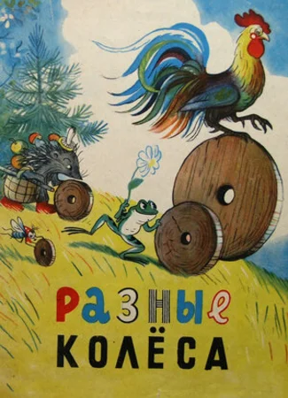 Разные колеса (1960)