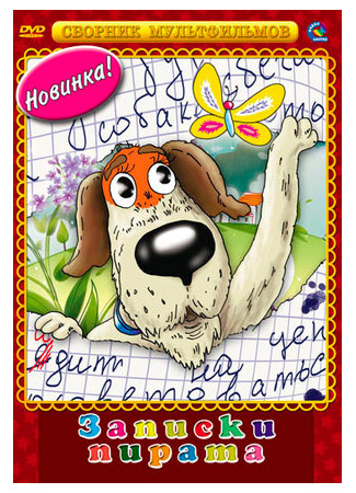 Записки Пирата (1989)