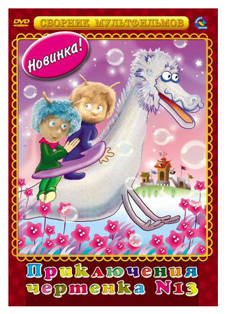 Чертенок № 13 (ТВ, 1982)