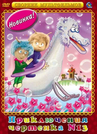 Чертенок № 13 (ТВ, 1982)