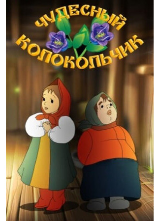 Чудесный колокольчик (1949)