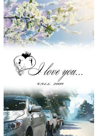 Я люблю тебя... (2010)