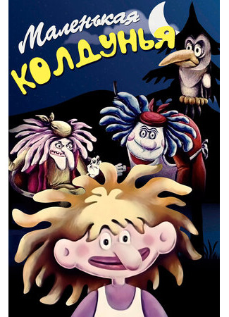 Маленькая колдунья (1991)