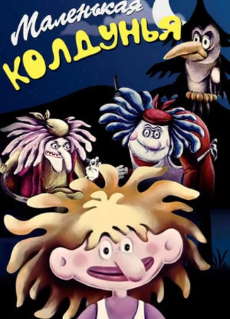 Маленькая колдунья (1991)