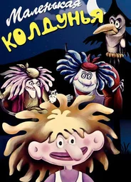 Маленькая колдунья (1991)