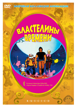 Властелины времени (1982)