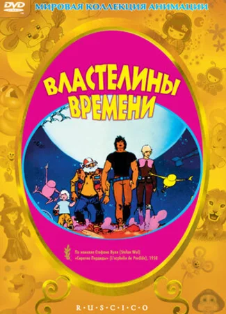 Властелины времени (1982)