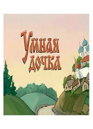Умная дочка (ТВ, 2004)