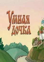Умная дочка (ТВ, 2004)
