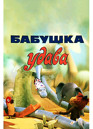 Бабушка удава (ТВ, 1977)