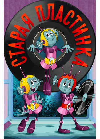 Старая пластинка (1982)