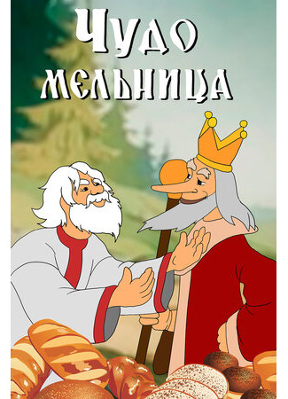 Чудо-мельница (1950)
