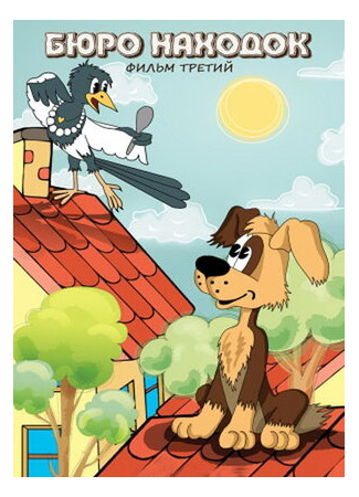Бюро находок (Фильм 3) (1983)