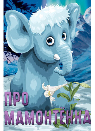 Про мамонтенка (1983)