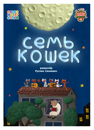 Семь кошек (2015)