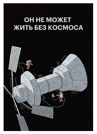 Он не может жить без космоса (2019)