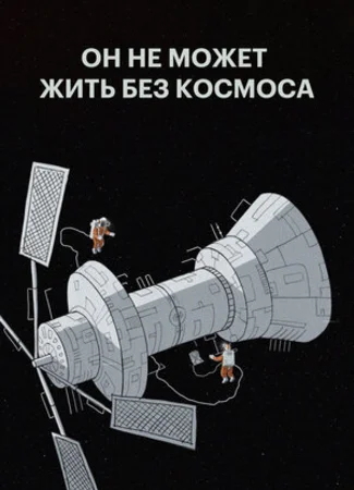 Он не может жить без космоса (2019)
