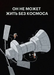 Он не может жить без космоса (2019)