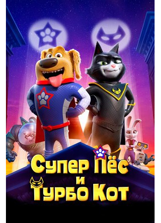 Супер Пёс и Турбо Кот (2019)