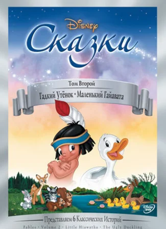 Гадкий утёнок (1939)