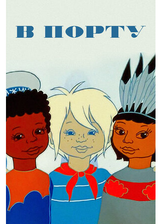 В порту (1975)