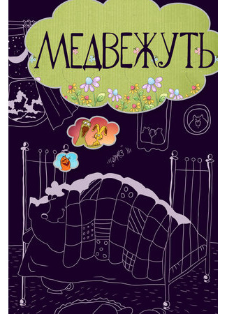 Медвежуть (1988)