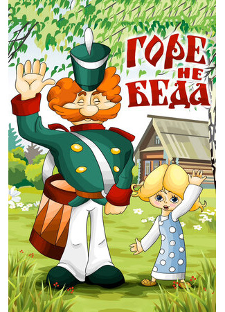 Горе — не беда (ТВ, 1983)