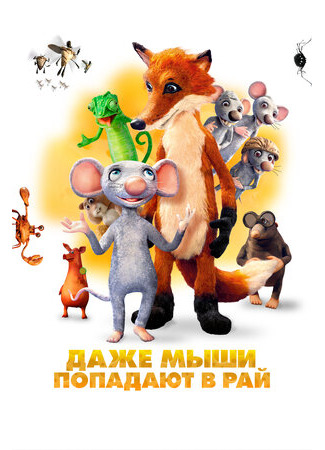 Даже мыши попадают в рай (2021)
